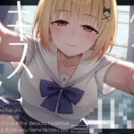 「JK」 【全編キス特化】貢がせJKべろちゅーキスリフレ♪ 『同人』