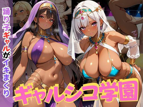 「JK」 ギャルシコ学園〜踊り子ギャルがイキまくり〜 『同人』