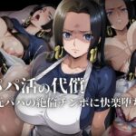 「JK」 パパ活の代償【人妻・ボ〇・ハン〇ック】〜元パパの絶倫チ〇ポに快楽堕ち〜 『同人』