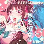 「JK」 暴走彼女はヤリたがり 『同人』