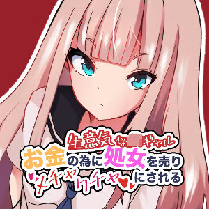 「JK」 生意気なJKギャル お金の為に処女を売りメチャクチャにされる...