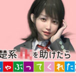 「JK」 清楚系JKを助けたらしゃぶってくれた話 『同人』