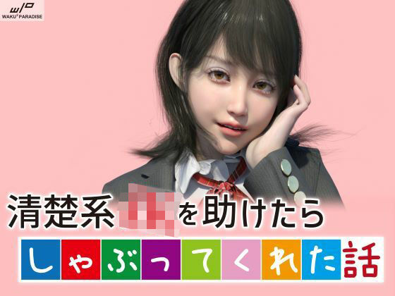 「JK」 清楚系JKを助けたらしゃぶってくれた話 『同人』