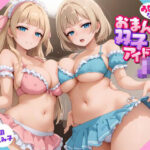 「JK」 あなただけのおまんこ双子アイドルJK 『同人』