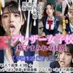 「JK」 JK ブレザー女子校生 精子まみれの日常 《学園生活 編》 vol.2 『同人』