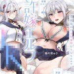 「JK」 【旦那様...好き好きッ！】チンカス大好き許嫁エルフJK〜突然現れた万年発情むちむちエルフに迫られまくる同棲ドスケベ搾精性活♪【清楚エルフ×痴女】 『同人』