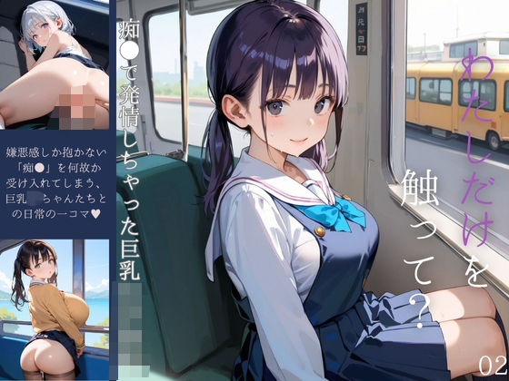 「JK」 痴●で発情しちゃった巨乳女子校生02 『同人』