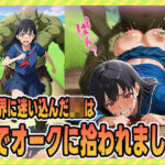 「JK」 迷い込んだJKは、森でオークに拾われました。 『同人』