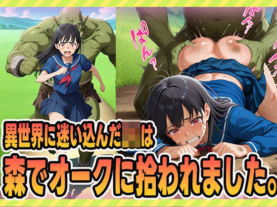 「JK」 迷い込んだJKは、森でオークに拾われました。 『同人』