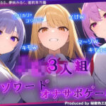 「JK」 ギャルJK3人組による乳首責めとマゾワードシコシコゲーム【オナサポゲーム】 『同人』