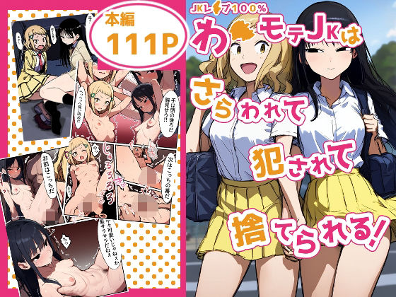 「JK」 【JKレ●プ100％】わ●モテJKはさらわれて犯●れて捨てら...