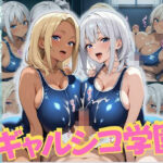 「JK」 ギャルシコ学園〜体育館倉庫で乱交性活やりまくり！2〜 『同人』