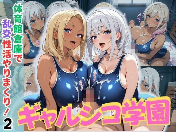 「JK」 ギャルシコ学園〜体育館倉庫で乱交性活やりまくり！2〜 『同人...