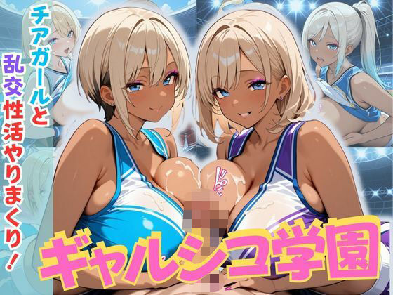 「JK」 ギャルシコ学園〜チアガールと乱交性活やりまくり！〜 『同人』