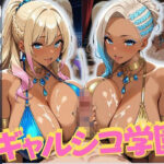 「JK」 ギャルシコ学園〜踊り子たちと乱交性活やりまくり！〜 『同人』