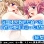 「JK」 強面体育教師が食べ頃JK達に強引に迫った結果…  ＜総集編＞ 『同人』