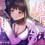 「JK」 【囁き特化】逆痴●ゲーム☆〜低音JKギャルのねっとり囁きマゾ調教〜【KU100】 『同人』