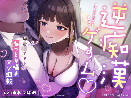 「JK」 【囁き特化】逆痴●ゲーム☆〜低音JKギャルのねっとり囁きマゾ...