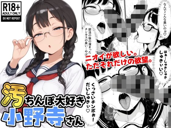 「JK」 汚ちんぽ大好き小野寺さん 『同人』