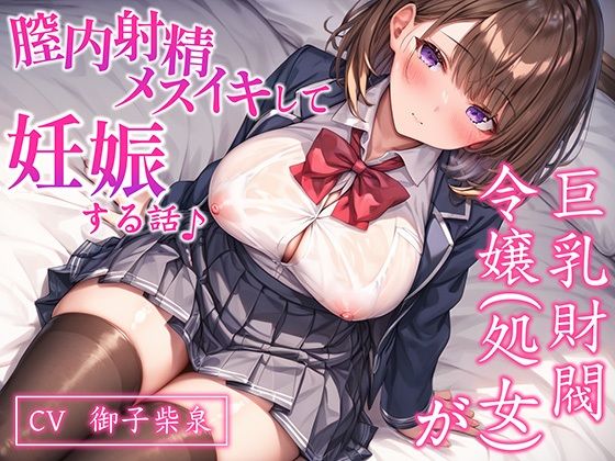 「JK」 【CV.御子柴泉】巨乳処女JK令嬢が腟内メスイキして妊娠する...