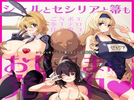 「JK」 シャルとセシリアと箒もおじさまに発情中 『同人』