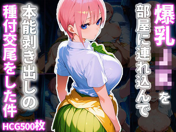 「JK」 爆乳JKを部屋に連れ込んで本能剥き出しの種付交尾をした件 『...