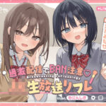 「JK」 【両耳ささやき耳舐め】過激配信でBAN注意（はーと）JK生放送リフレ 『同人』