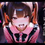 「JK」 女装男子のJKハーレム生活8 『同人』