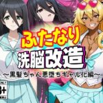 「JK」 ふたなり洗脳改造〜黒髪ちゃん悪堕ちギャル化編〜 『同人』