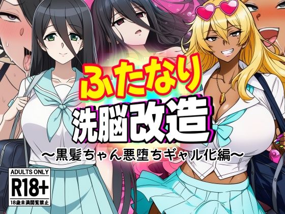 「JK」 ふたなり洗脳改造〜黒髪ちゃん悪堕ちギャル化編〜 『同人』