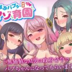 「JK」 ばぶバブぅ認提小規模マゾ育園｜大人のバブり直し♪【執行命令】無価値なM男は政府命令でバブちゃんになってもらいます。 『同人』