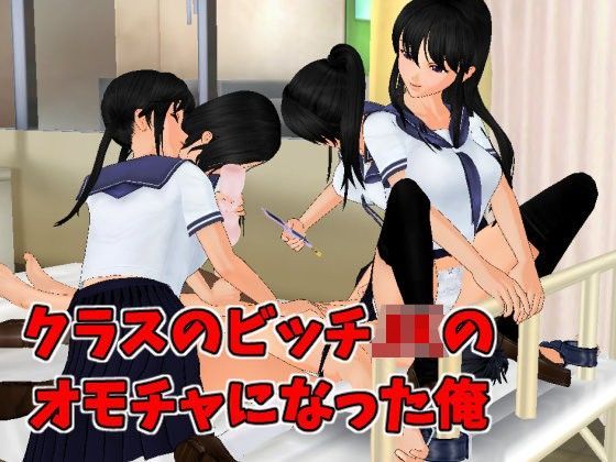 「JK」 クラスのビッチJKのオモチャになった俺 『同人』