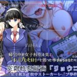 「JK」 空想性犯計画「リョウコ」 〜女子校生下校中ストーカーレ●プ事件〜 『同人』