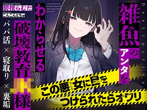 「JK」 【マゾ向け】雑魚のアンタをわからせる破壊教育JK様【KU10...