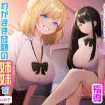 「JK」 生意気JKチン堕ち指導  わがまま放題の姉妹を分からせセックス 『同人』