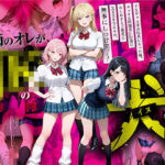 「JK」 教師の俺が、なんでJKの犬に！？ドS問題児ギャル達の玩具にされ、エッチなおしおきとご褒美とXXXで無事にしつけ完了！ 『同人』