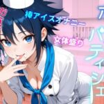 「JK」 助けたボーイッシュパティシエ同好会員のお菓子な変態プレイに困ってます〜パティシエ女子の甘々恩返し〜 『同人』