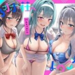 「JK」 【全編ゆるオホ】ゆるおほ荘へようこそ2 『同人』