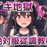 「JK」 イキ地獄絶対服従調教機〜JKが機械姦でイキまくる話 『同人』