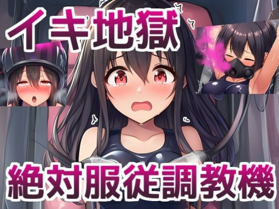 「JK」 イキ地獄絶対服従調教機〜JKが機械姦でイキまくる話 『同人』