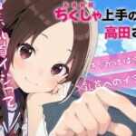 「JK」 ちくしゃ上手の高田さん〜からかい乳首責め！！ 乳首イジっただけで射精するんだね〜 『同人』