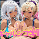 「JK」 ギャルシコ学園〜トレーニングジムで乱交性活やりまくり！〜 『同人』