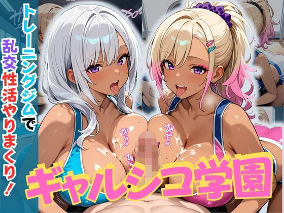 「JK」 ギャルシコ学園〜トレーニングジムで乱交性活やりまくり！〜 『...
