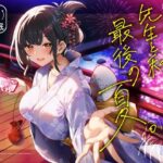 「JK」 【逆催●】先生と私。最後の夏。〜たぶん初恋でした〜 『同人』