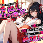 「JK」 天然巫女JKの中出し奉納儀式…注がれるたび膣奥でご神託がお◯んこに響く絶頂えっち 『同人』