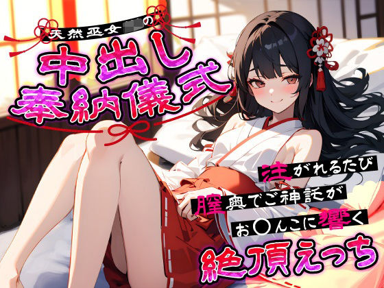 「JK」 天然巫女JKの中出し奉納儀式…注がれるたび膣奥でご神託がお◯...