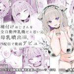 「JK」 種付けおじさんを全自動搾乳機だと思い込んでる母乳噴出JK、PR配信で動画デビュー！ 『同人』