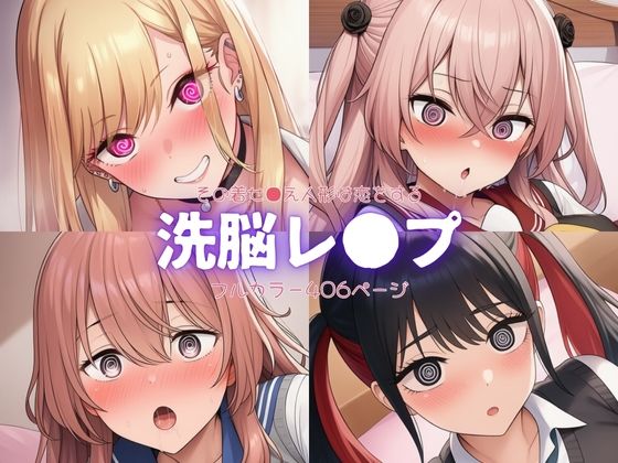 「JK」 その着せ●え人形は恋をする〜洗脳レ●プ 『同人』