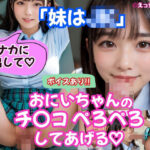 「JK」 【AVショート動画】【えっちとっく】【ボイスあり】妹はJK。朝起きたら妹がぼくのチンポしゃぶってました笑「おにいちゃんのチンコぺろぺろしてあげる」「ナカに出していいよ」学校で制服えっち他 『同人』