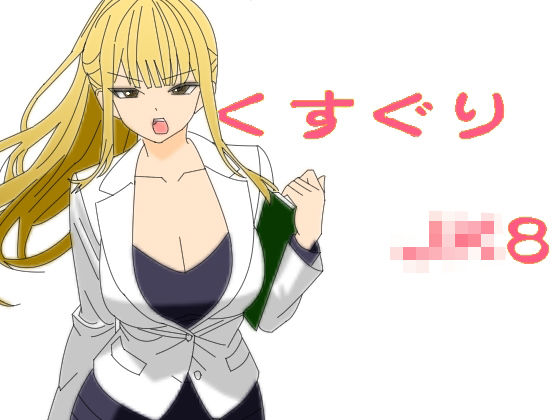 「JK」 くすぐりJK8女捜査官時間停止アプリ 『同人』